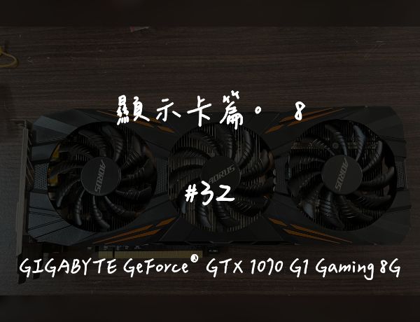 GIGABYTE GeForce® GTX 1070 G1 Gaming 8G｜深度清潔
