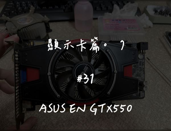 ASUS EN GTX550｜深度清潔