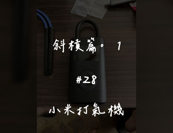 小米打氣機｜更換電池