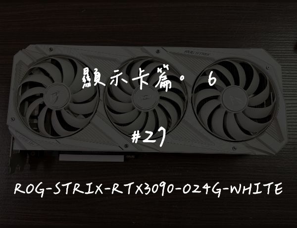 ROG-STRIX-RTX3090-O24G-WHITE｜深度清潔