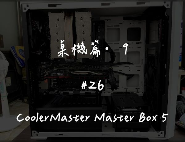 CoolerMaster Master Box 5｜深度清潔