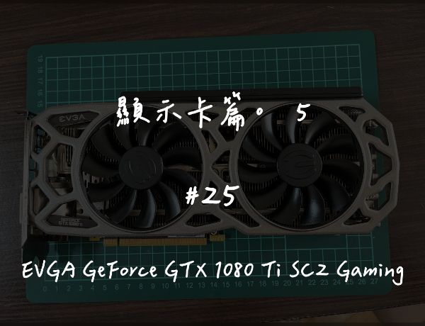 EVGA GeForce GTX 1080 Ti SC2 Gaming｜深度清潔