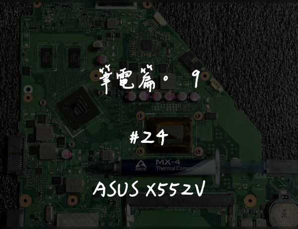 ASUS X552V｜深度清潔
