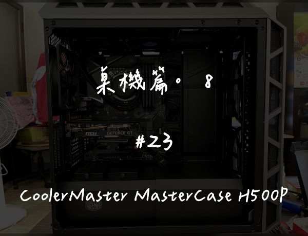 CoolerMaster MasterCase H500P｜深度清潔