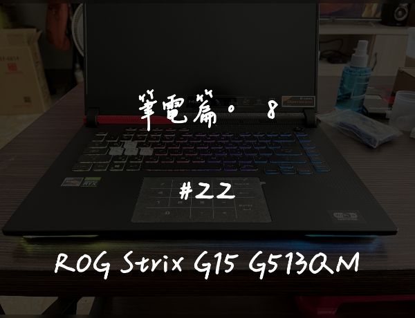 ROG Strix G15 G513QM｜深度清潔