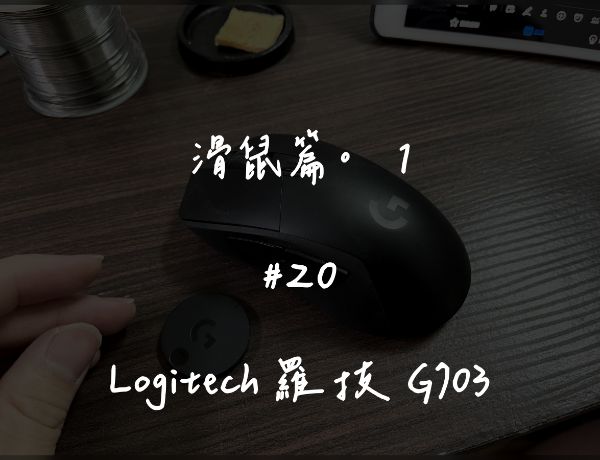 Logitech 羅技 G703 無線滑鼠