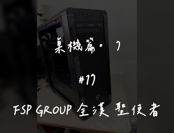 FSP GROUP 全漢 聖使者
