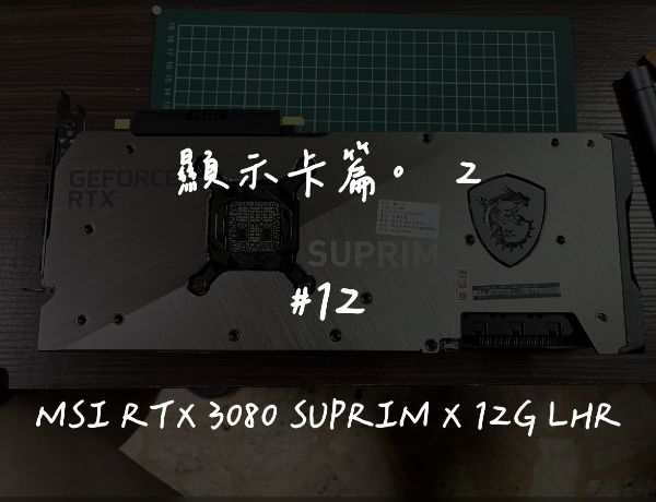 MSI RTX 3080 SUPRIM X 12G LHR