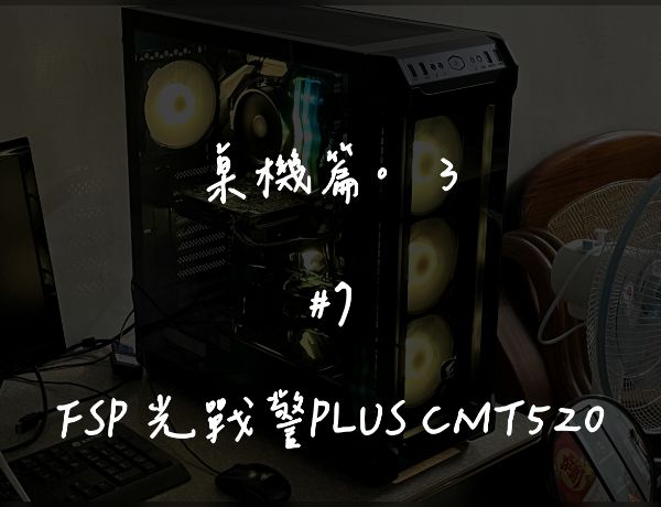 FSP 光戰警 PLUS CMT520