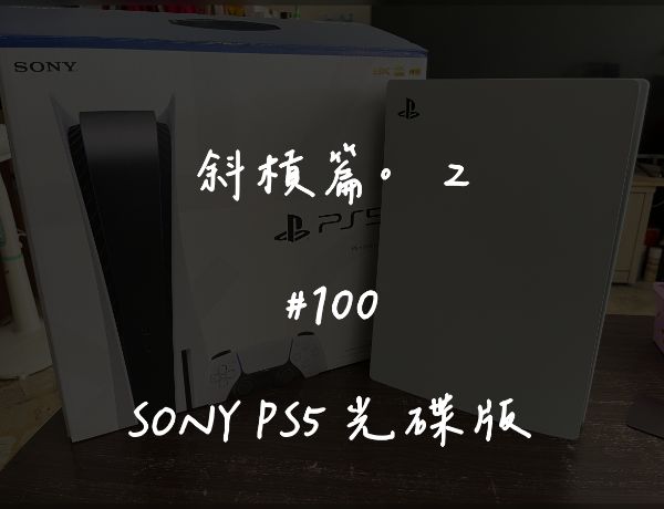 SONY PS5 光碟版｜更換液金