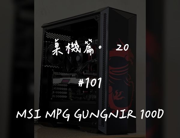 MSI MPG GUNGNIR 100D｜深度清潔